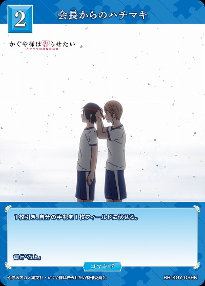 会長からのハチマキ 【BB-KGY-039N】